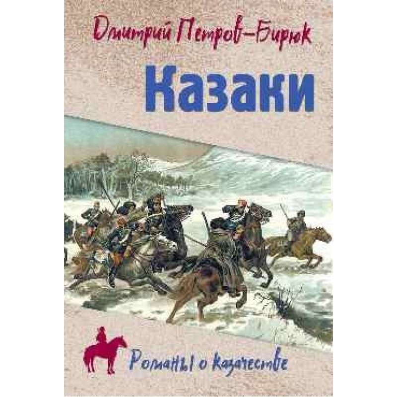 Казаки. Петров-Бирюк Д.И.»: купить в книжном магазине «День». Телефон +7  (499) 350-17-79 - 135 страница
